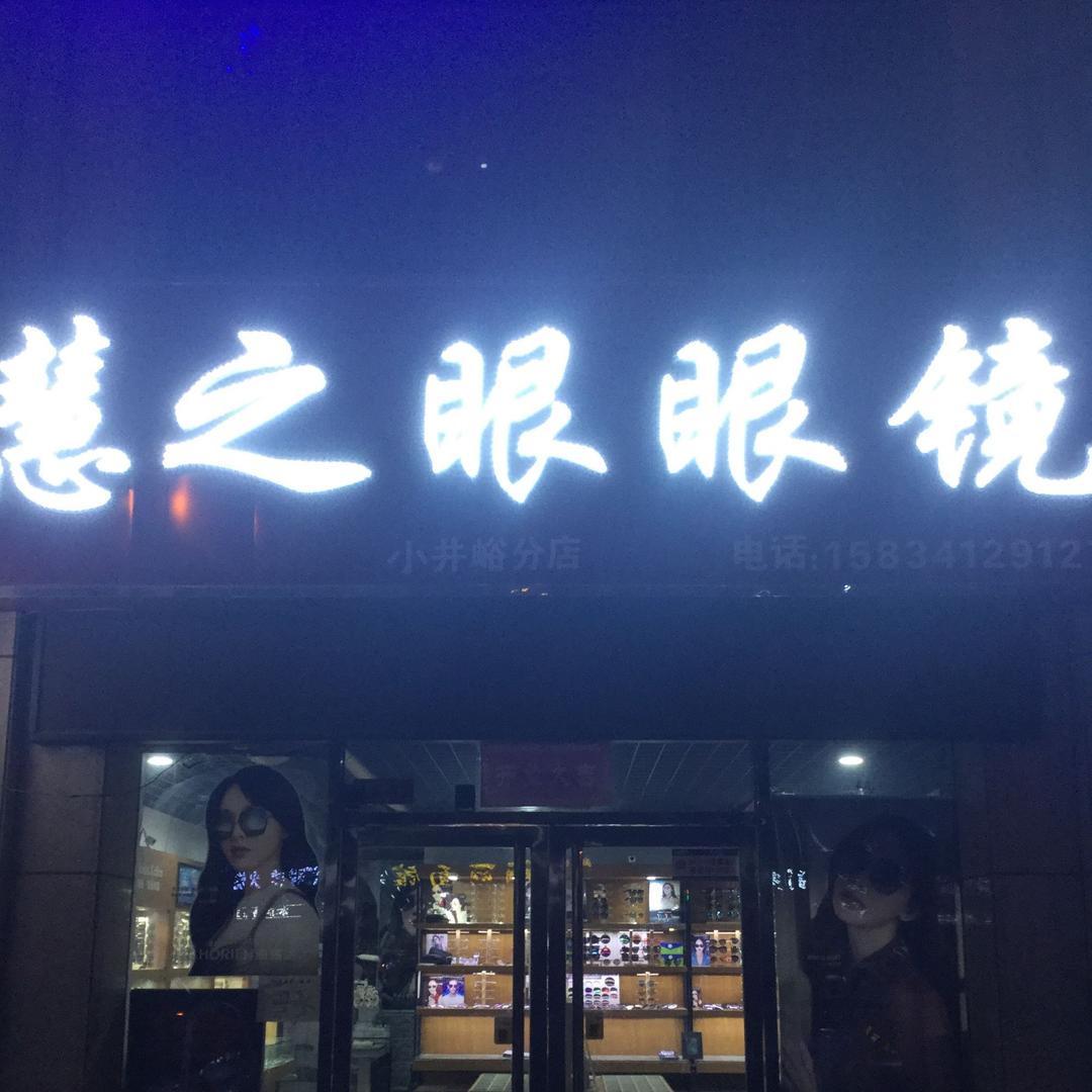 @小井峪慧之眼眼镜
