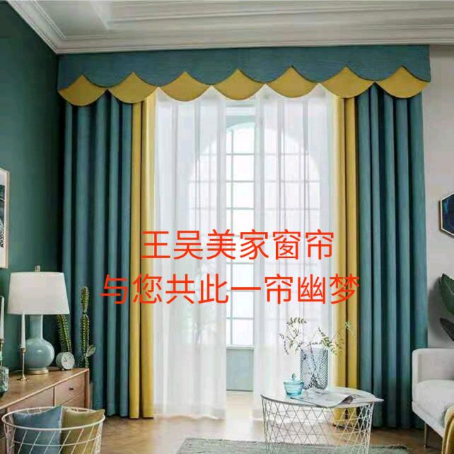 王吴美家窗帘