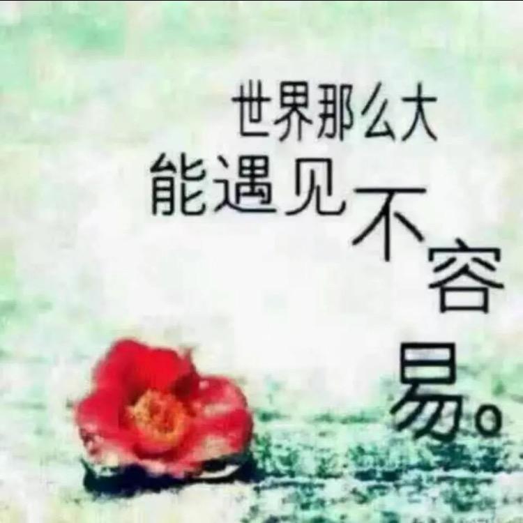 珍惜有缘人