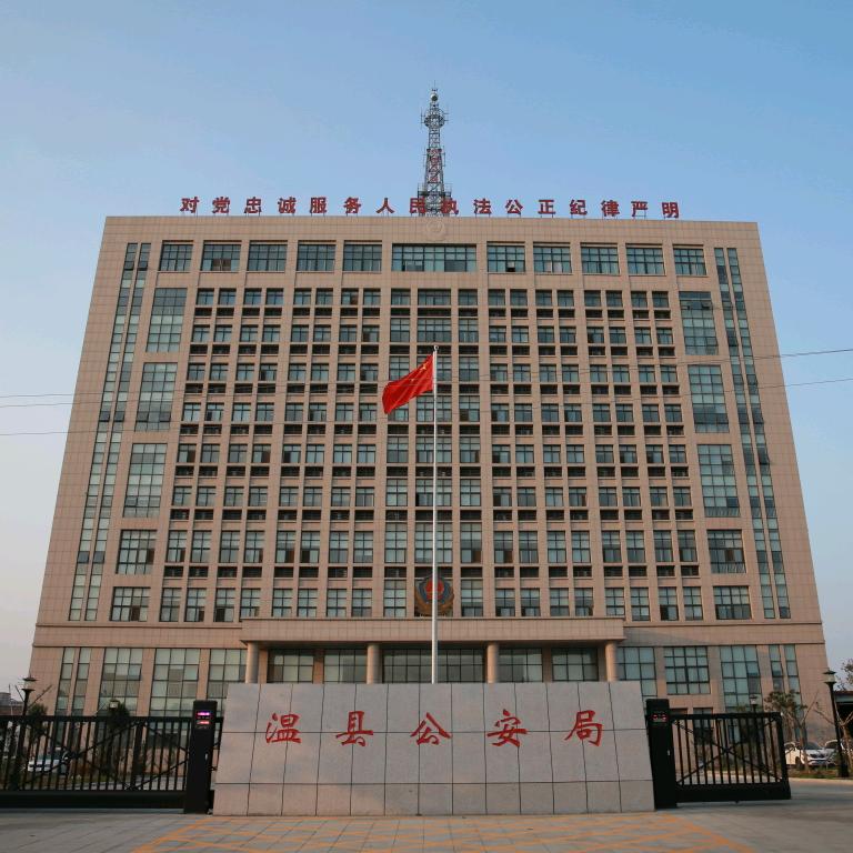 温县公安