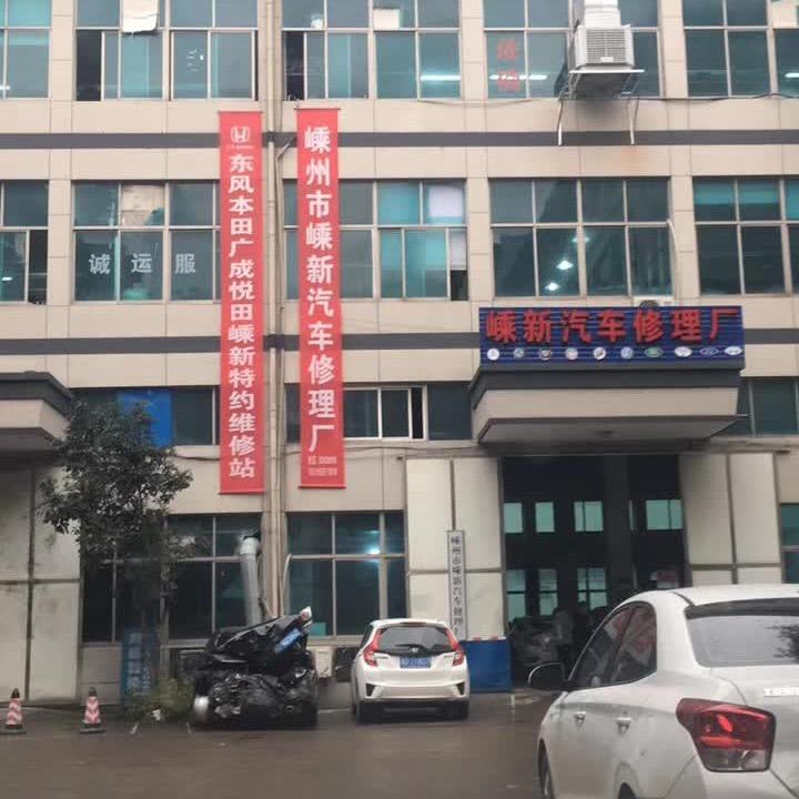嵊新汽车修理厂