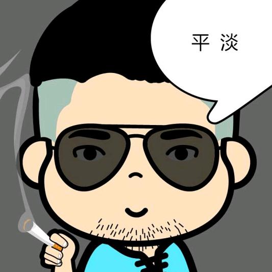 平淡