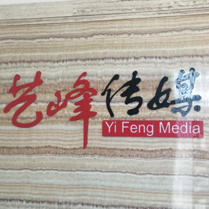 少年感大叔（艺峰传媒）