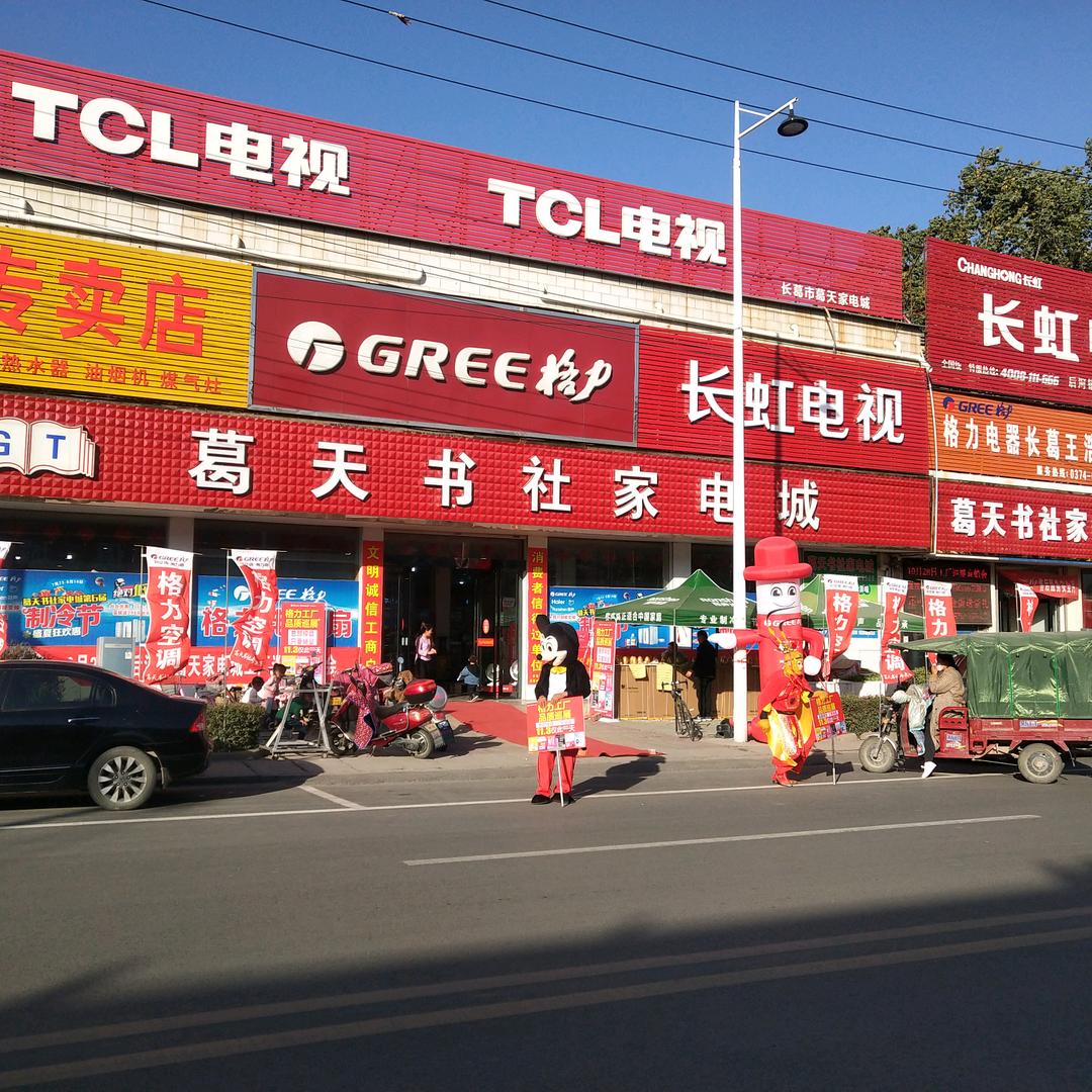 后河镇葛天书社家电城