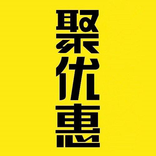 任丘聚优惠