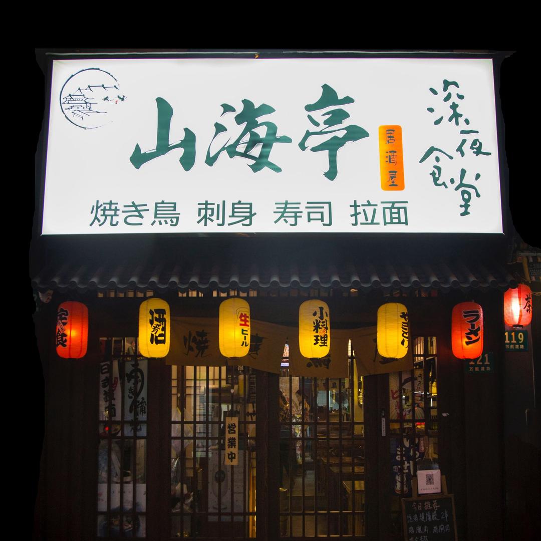 山海亭烧鸟屋