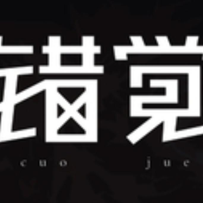 错觉