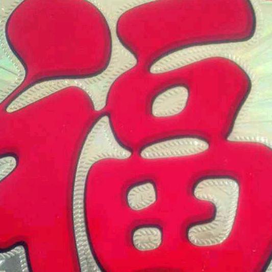 好好