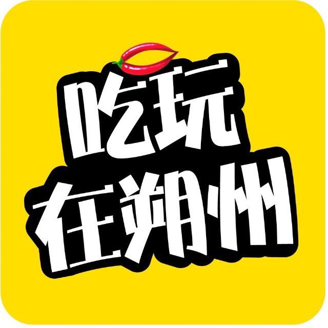 吃玩在朔州