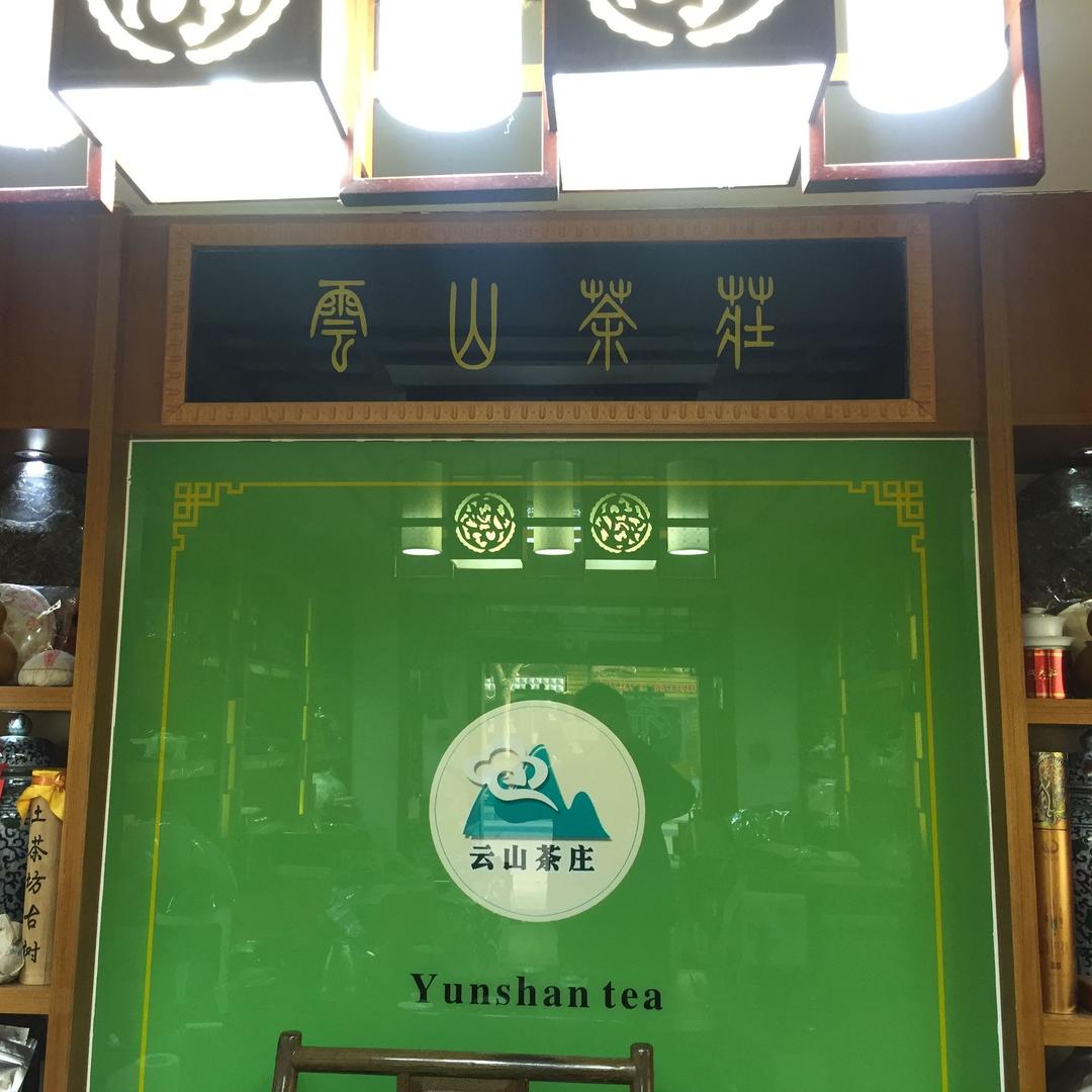 东方神起-云山茶庄