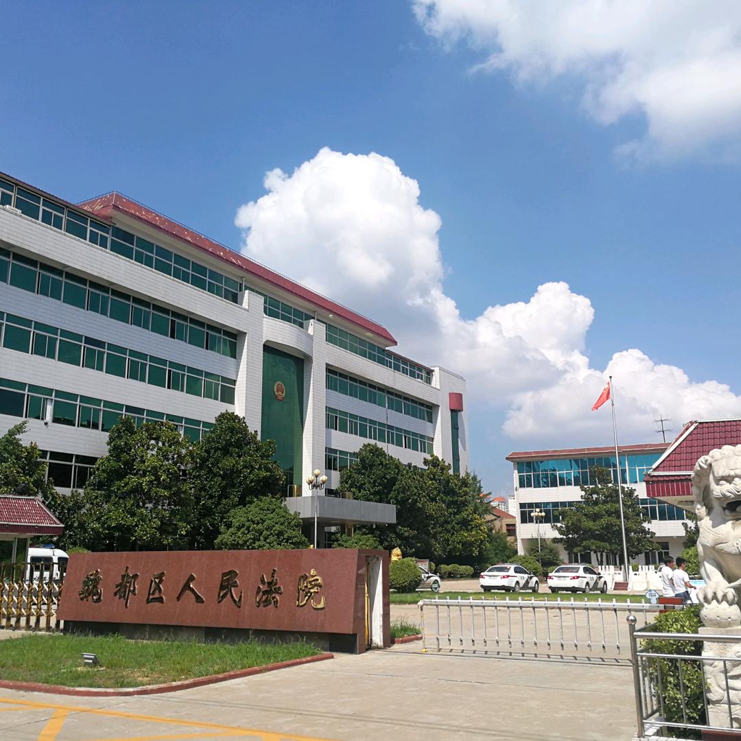 许昌市魏都区人民法院