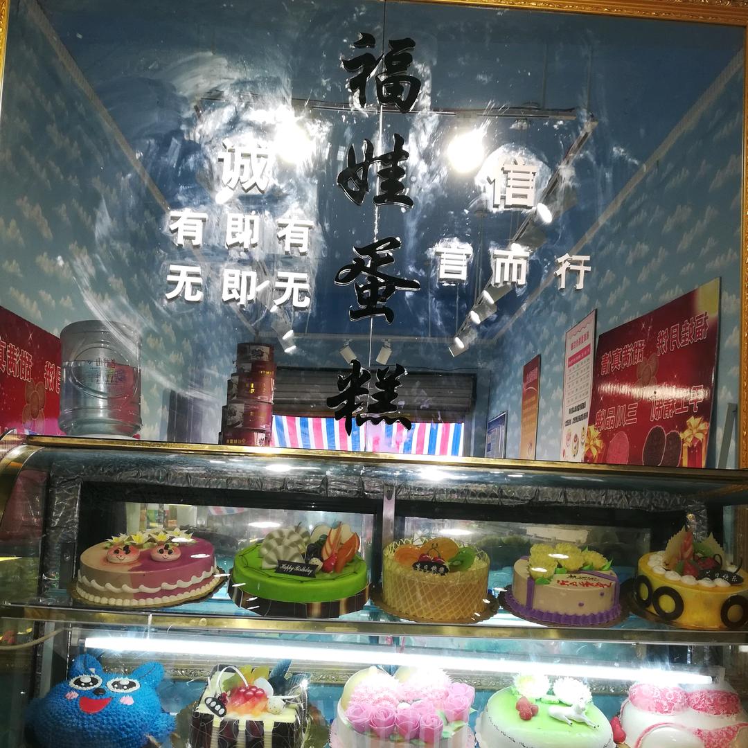 栾川县三川镇福娃蛋糕店