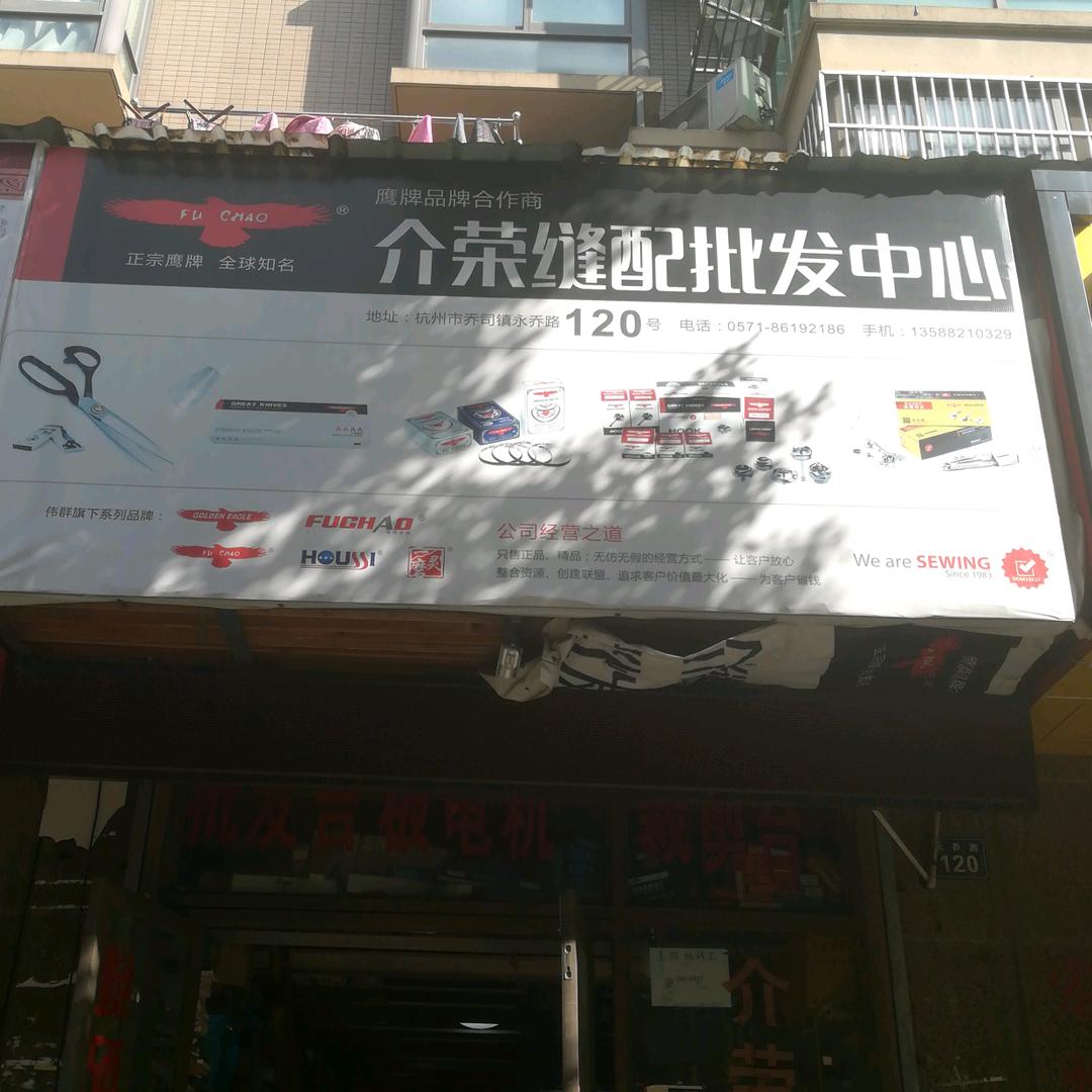 杭州余杭区乔司街道介荣缝纫机配件120号