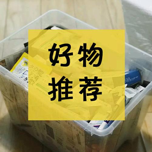 Amy好物推荐