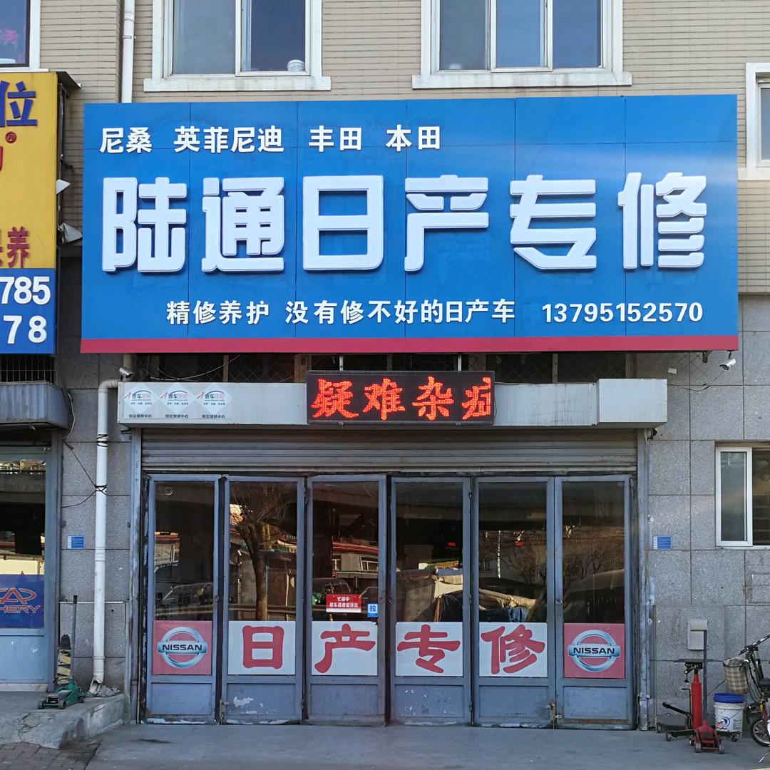 大连陆通日产专修