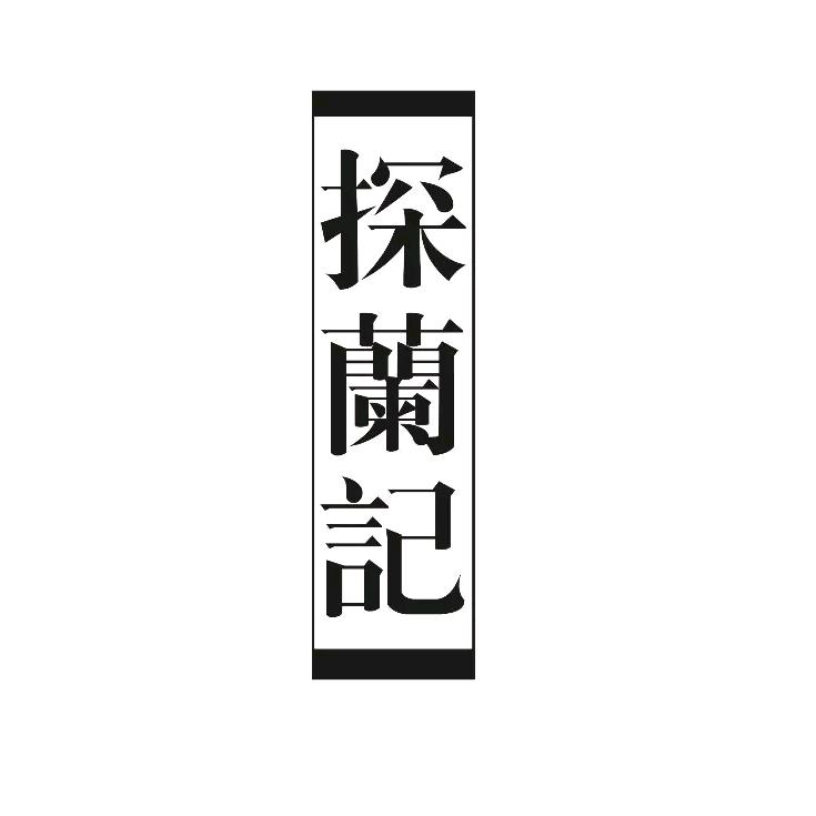 探兰记