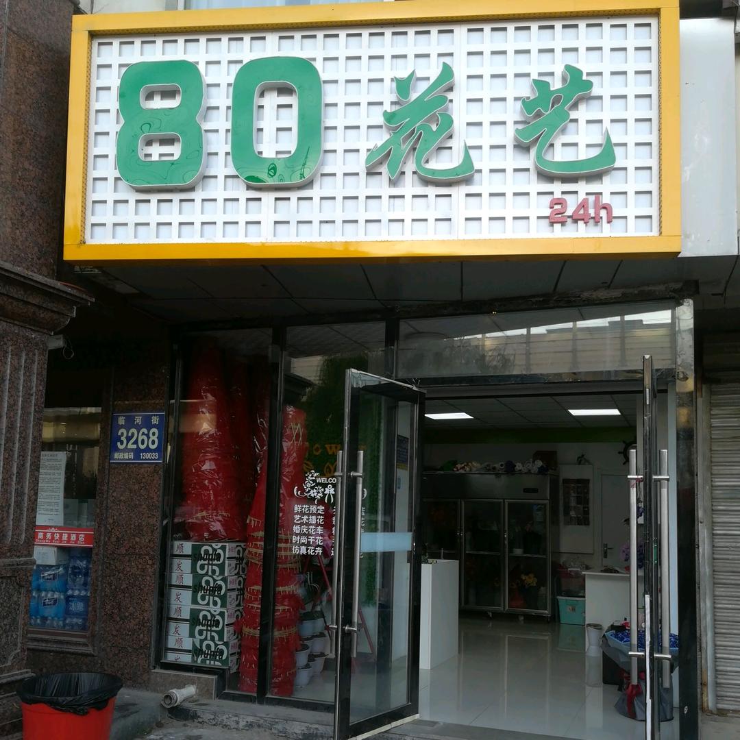 80花艺