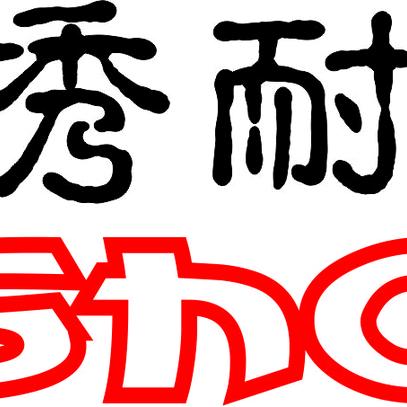 逸秀耐特