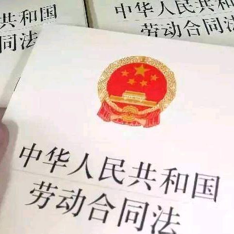 一起学习劳动合同法