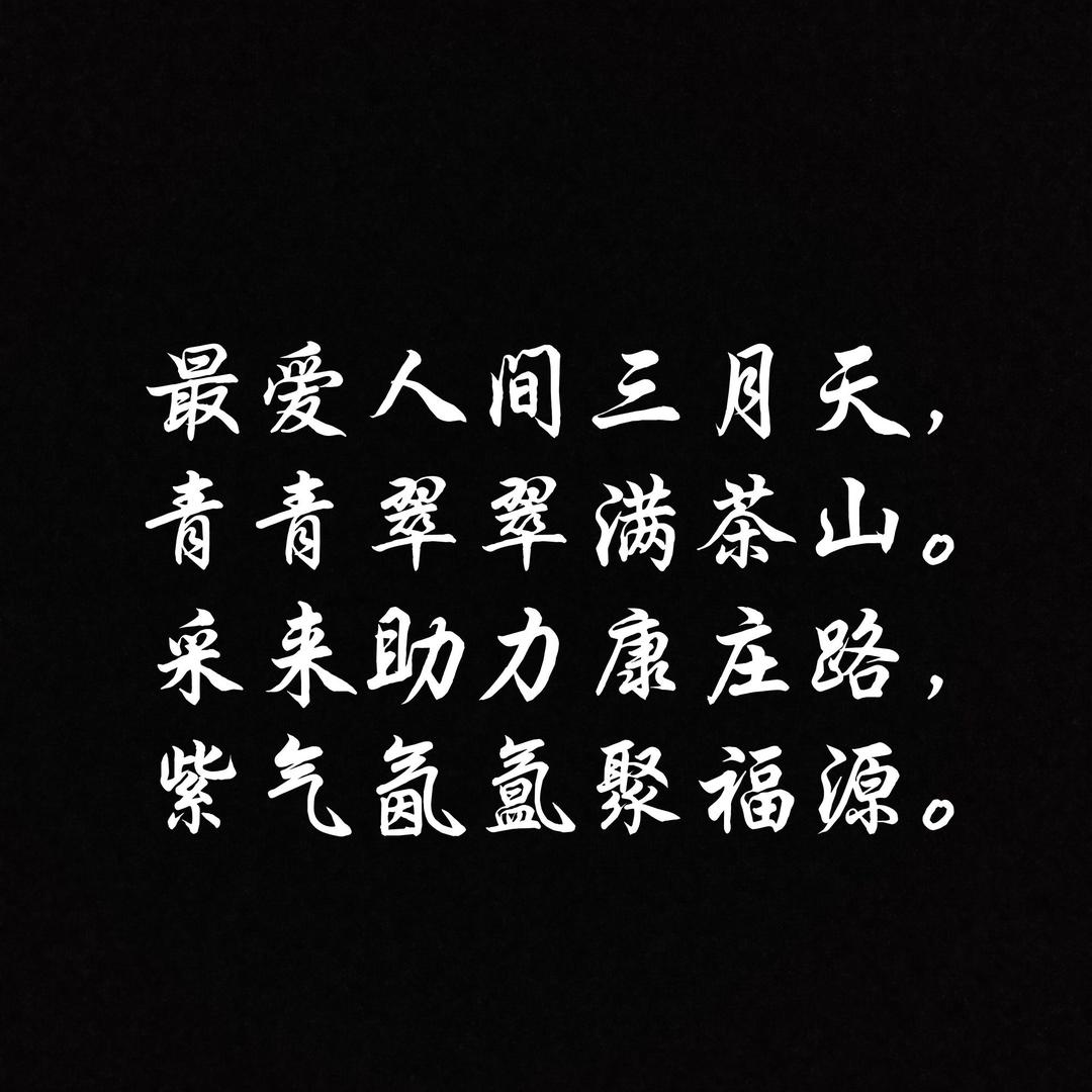 靖边县福源茶庄