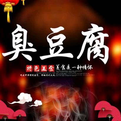 奇香新派臭豆腐核心技术