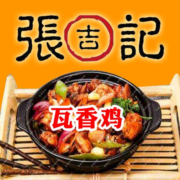 张吉记瓦香鸡