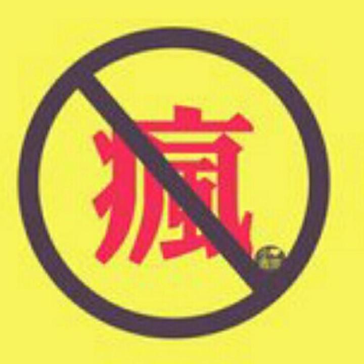 疯人院滴正常人