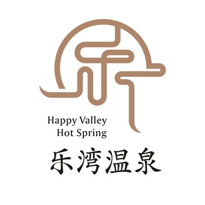 贵州乐湾国际温泉度假酒店