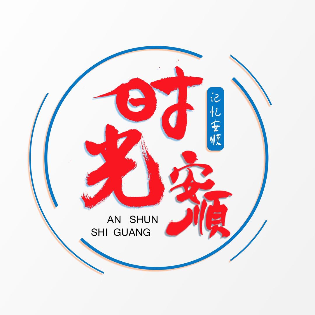 安顺时光