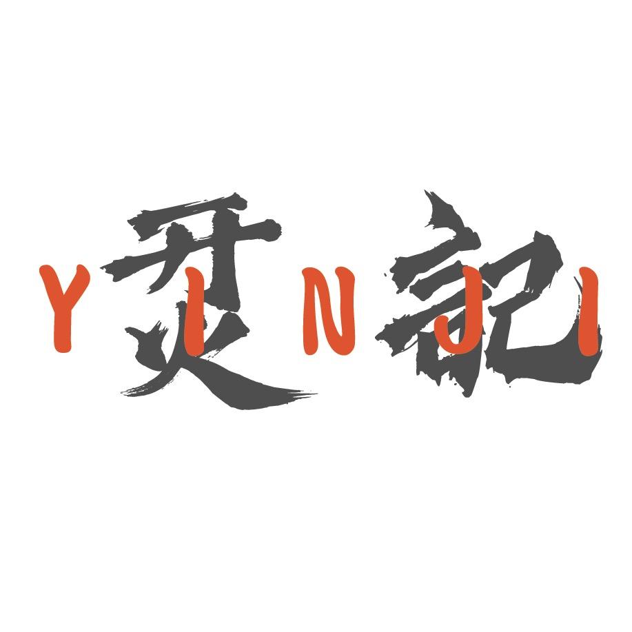 烎記海鲜烧烤