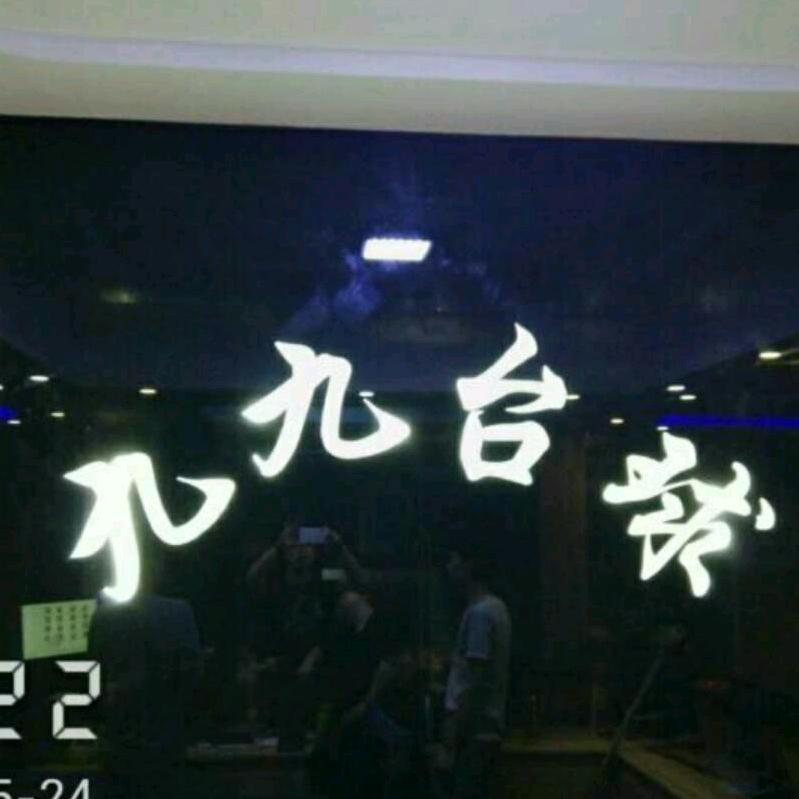 九九台球