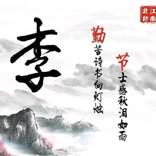 木子李