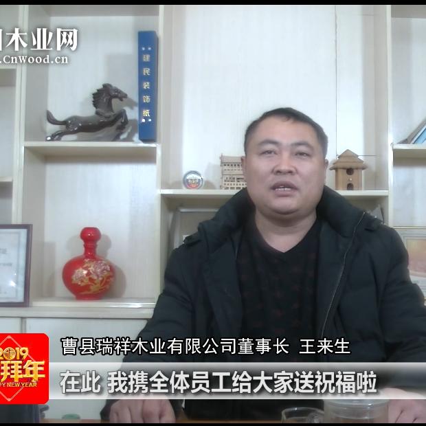 曹县瑞祥木业有限公司