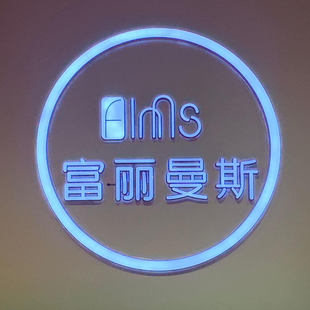 富丽曼斯家纺