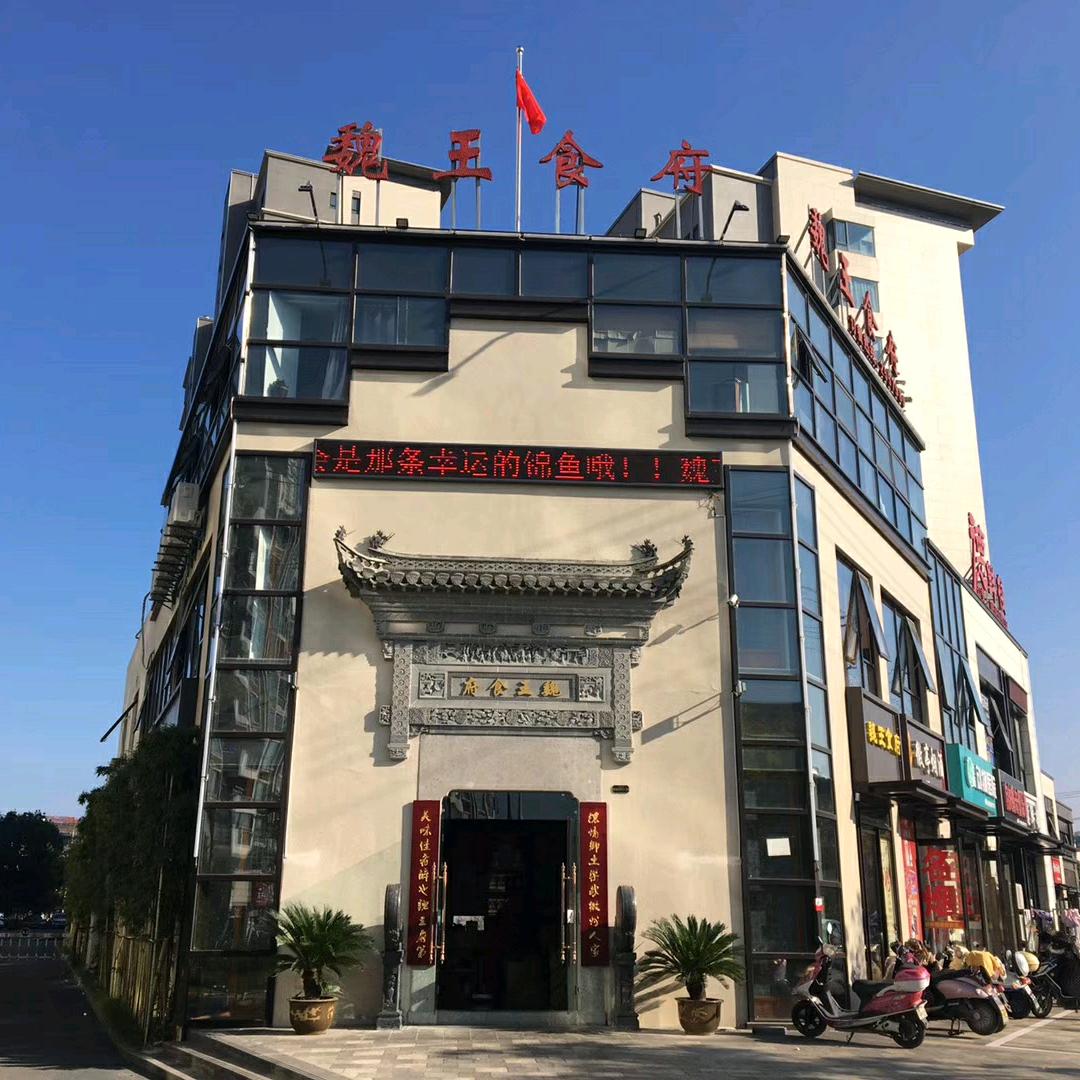 黄山市屯溪区魏王食府