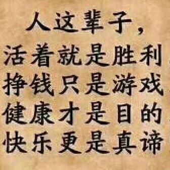 开心就好！
