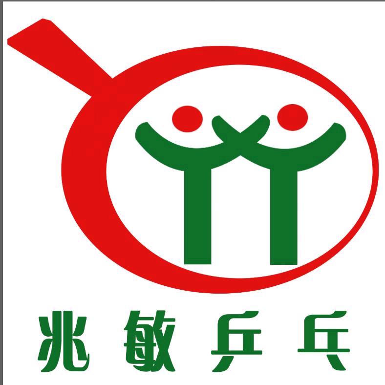 栖霞兆敏乒乓球俱乐部