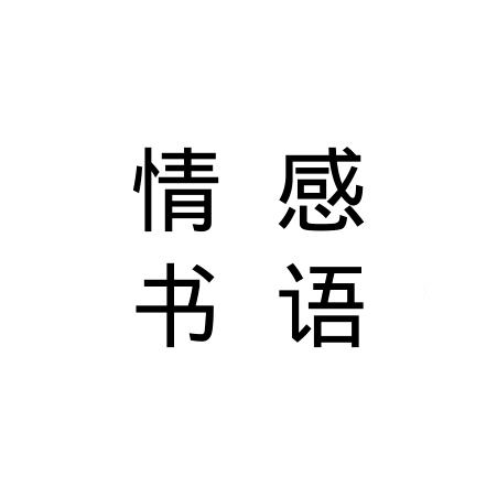 情感书语