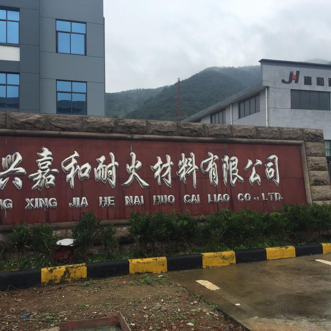 长兴嘉怡耐火材料有限公司