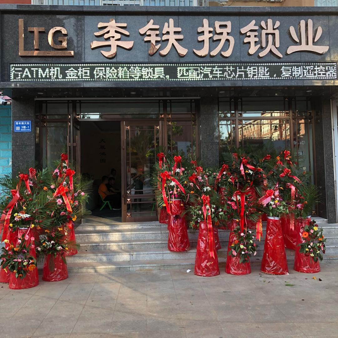 白城市李铁拐锁业开锁换锁