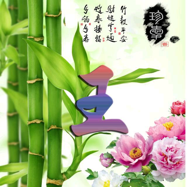 《王》哥