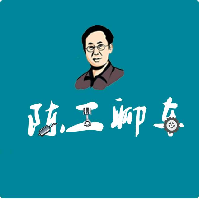 陈工聊车