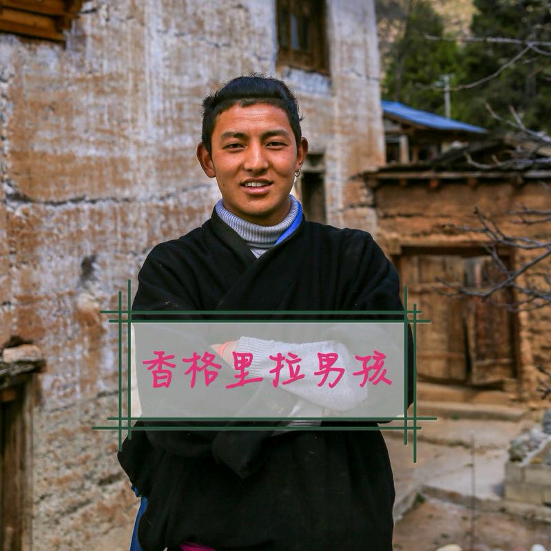 香格里拉男孩