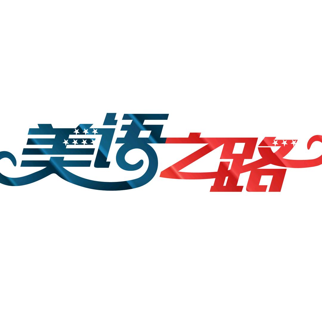 美语之路