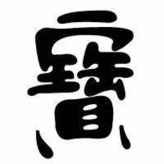 暴躁的宝