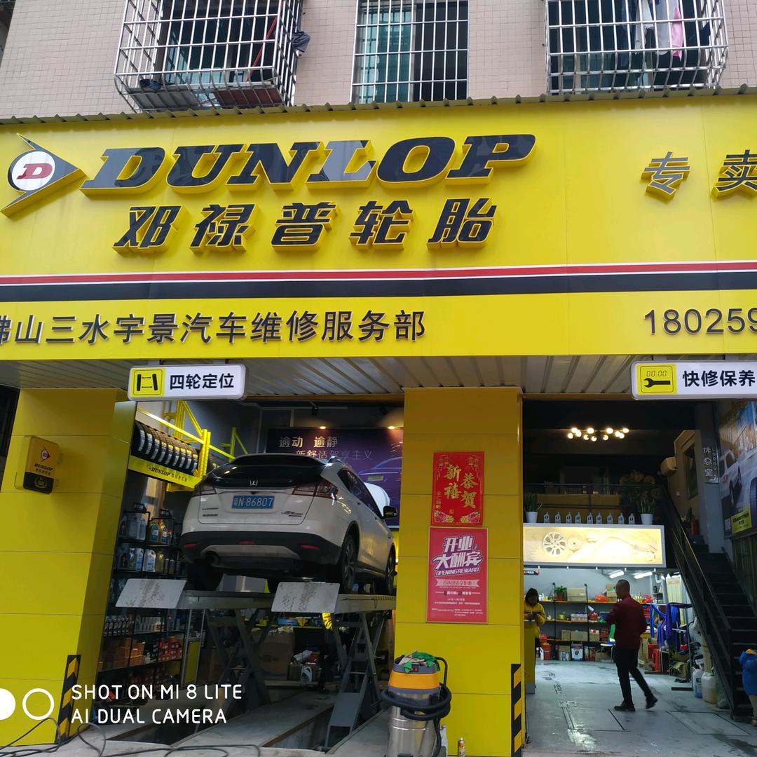 佛山三水宇景汽车维修服务部官方号