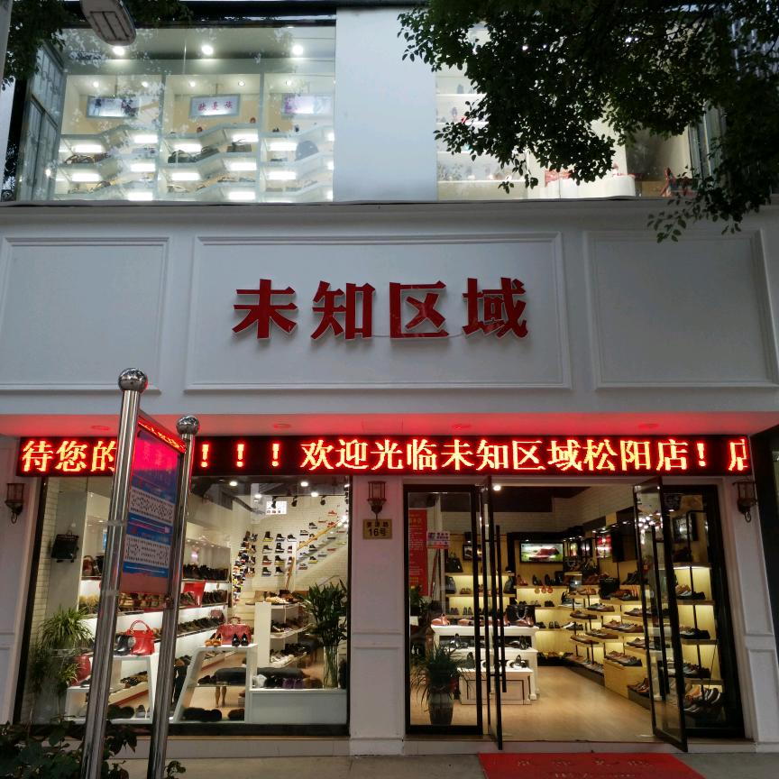 松阳县未知区域二零一七鞋店