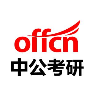 中公考研