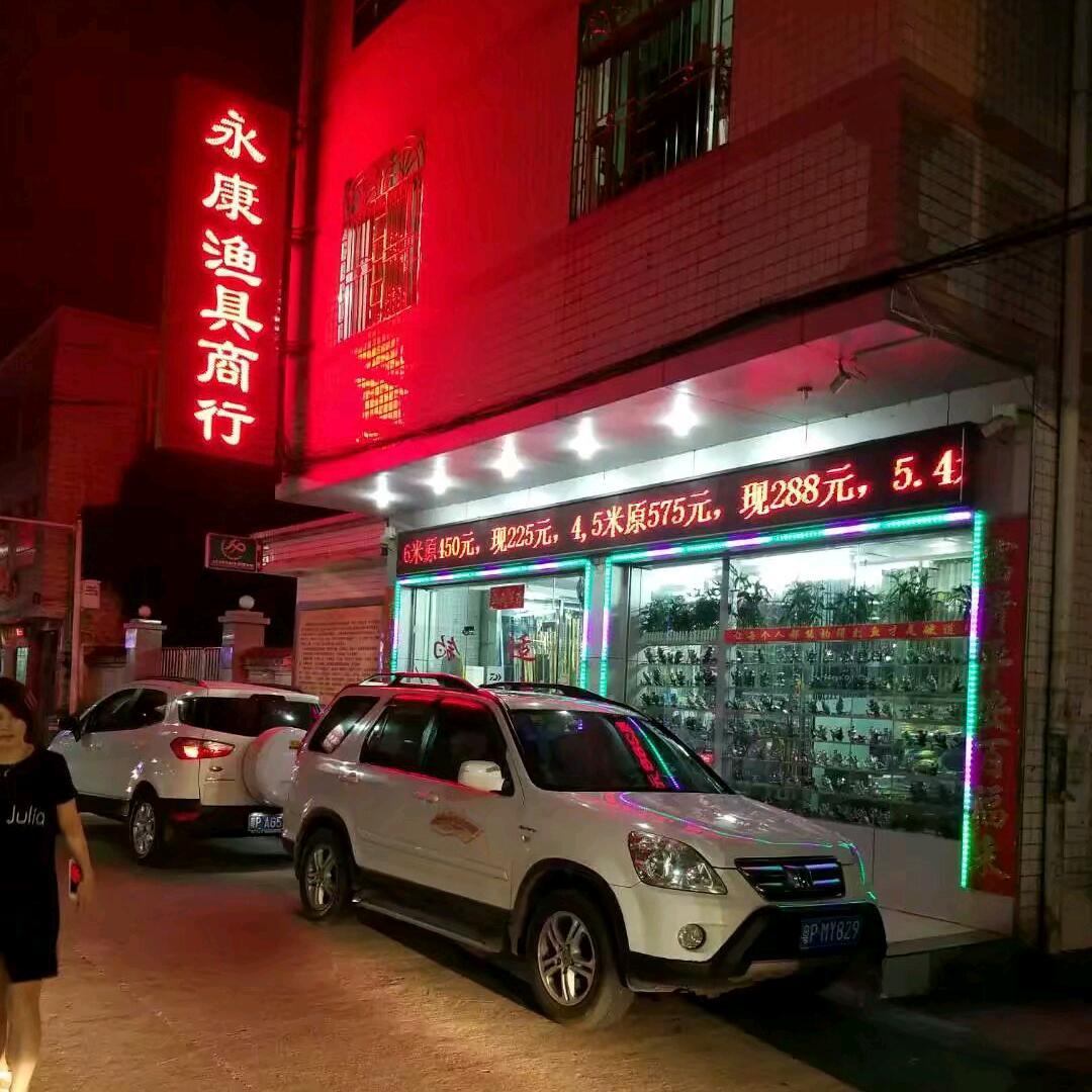 河源市永康渔具