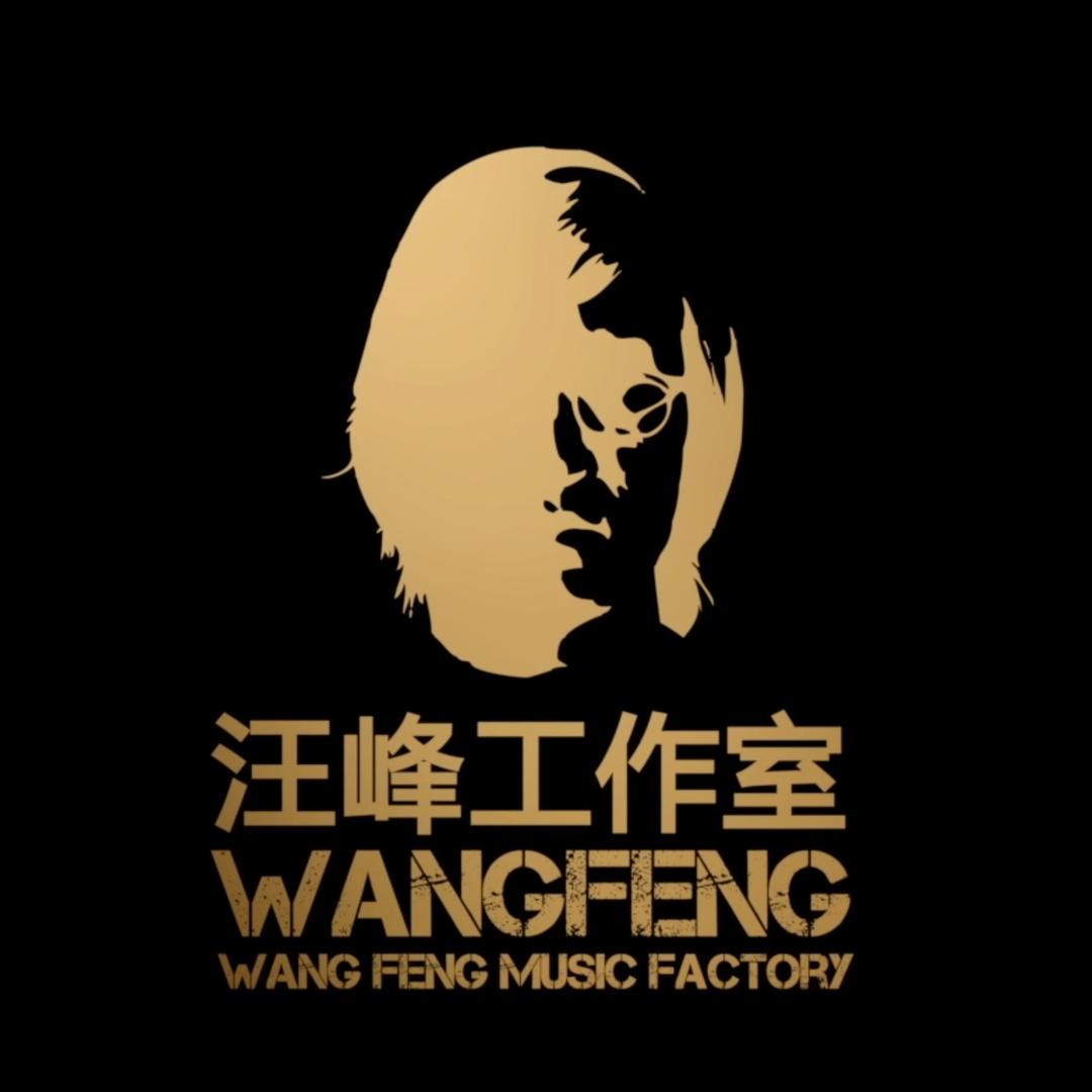 汪峰工作室